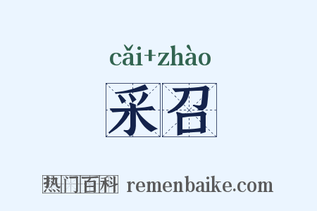 采召是什么意思的图片